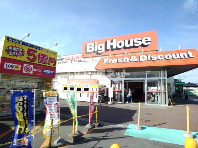 スーパー　ビックハウス湊店（スーパー）まで1017m