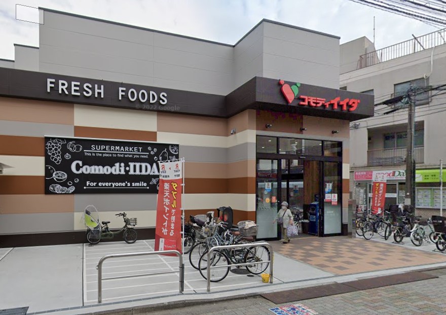 スーパー　コモディイイダ 浜田山店（スーパー）まで96m