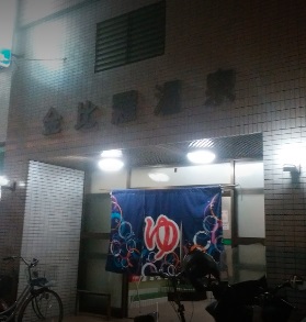 その他　金比羅温泉（その他）まで254m