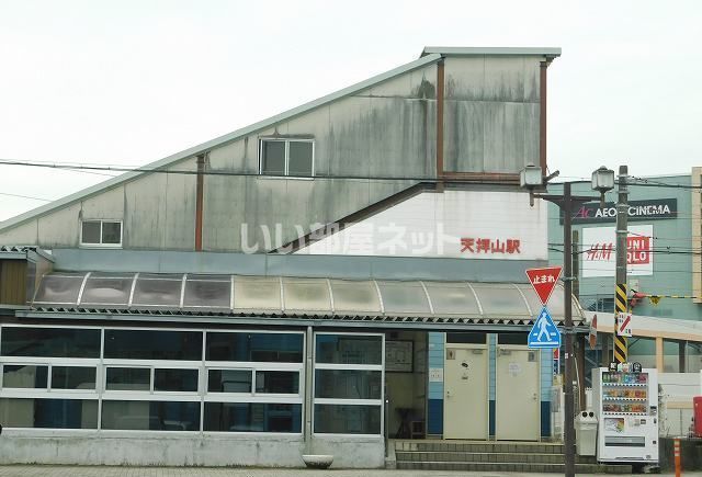その他　天拝山駅（その他）まで2177m