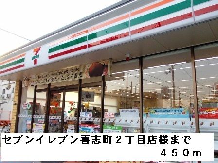 コンビニ　セブンイレブン富田林喜志町２（コンビニ）まで450m