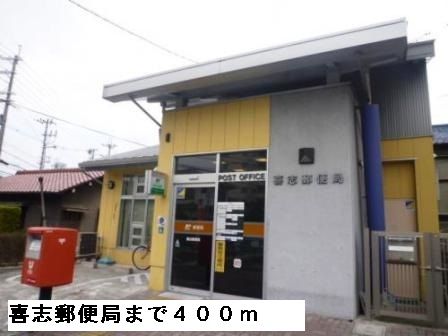 郵便局　喜志郵便局（郵便局）まで400m