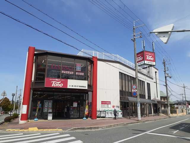 スーパー　トーホー志染駅前店（スーパー）まで650m