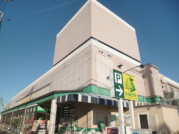 スーパー　いなげや（スーパー）まで765m