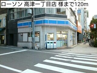 コンビニ　ローソン 高津一丁目店 様（コンビニ）まで120m