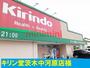 ドラックストア　キリン堂（ドラッグストア）まで900m
