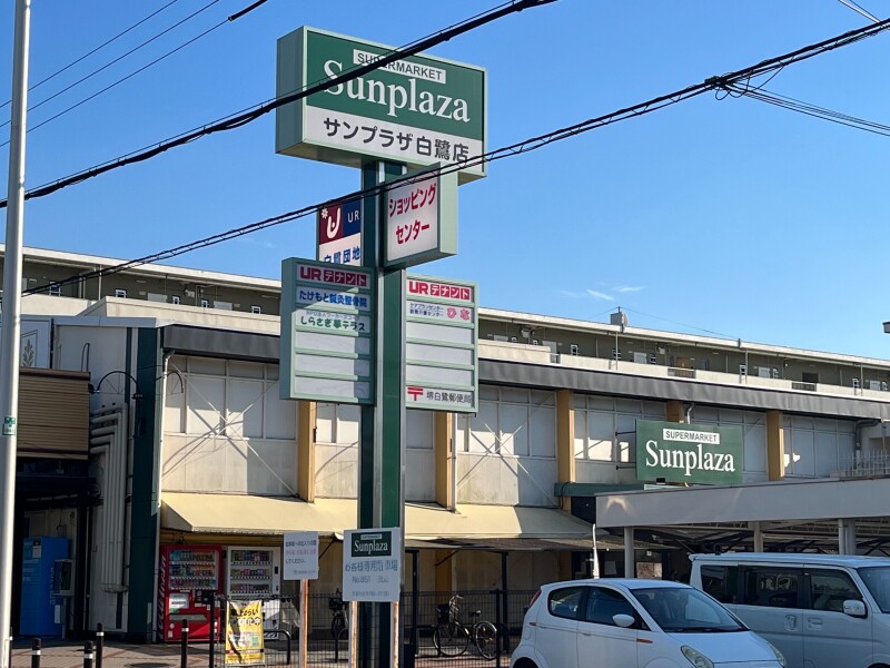 スーパー　サンプラザ 白鷺店（スーパー）まで640m