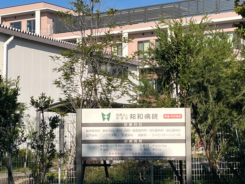 病院　医療法人邦徳会邦和病院（病院）まで763m