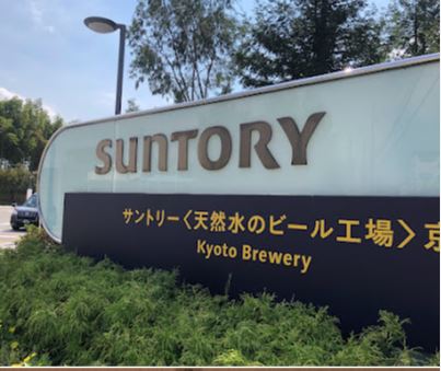 その他　サントリー〈天然水のビール工場〉京都(見学)（その他）まで649m