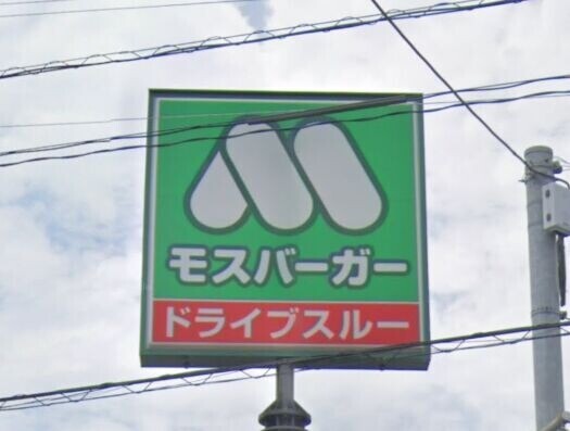 飲食店　モスバーガー鹿児島中山店（飲食店）まで260m