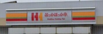 飲食店　ほっかほっか亭中山小前店（飲食店）まで659m