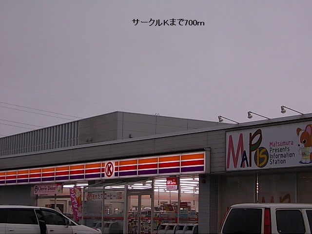 その他　サークルＫまで700m