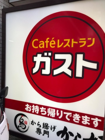 飲食店　ガスト大久保店（から好し取扱店）（飲食店）まで351m