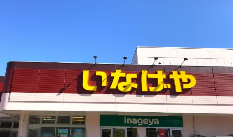 スーパー　いなげや 横浜星川駅前店（スーパー）まで627m