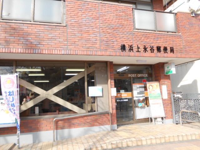 郵便局　横浜上永谷郵便局（郵便局）まで372m