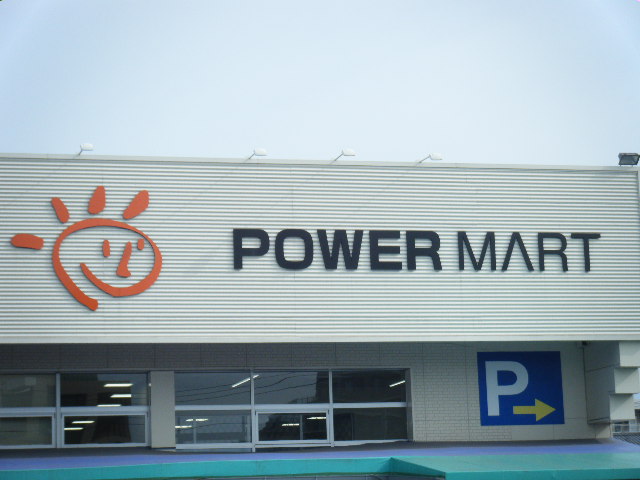 スーパー　パワーマート見川店（スーパー）まで1275m