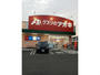 ドラックストア　クスリのアオキ水海道諏訪店（ドラッグストア）まで804m