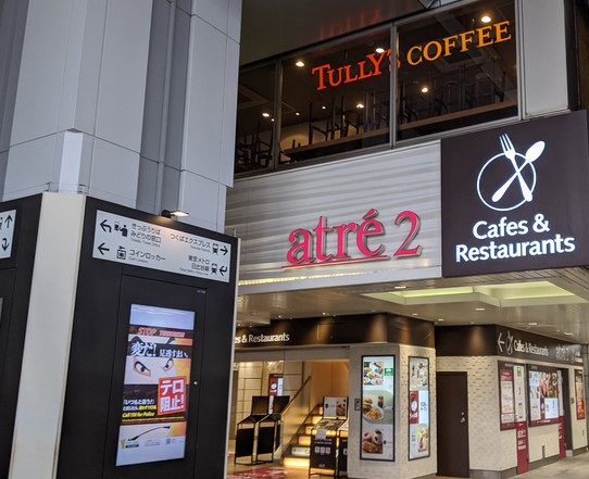 ショッピングセンター　アトレ秋葉原2（ショッピングセンター）まで532m