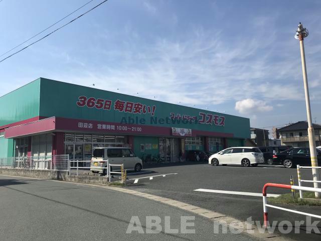ドラックストア　ディスカウントドラッグコスモス田迎店（ドラッグストア）まで411m
