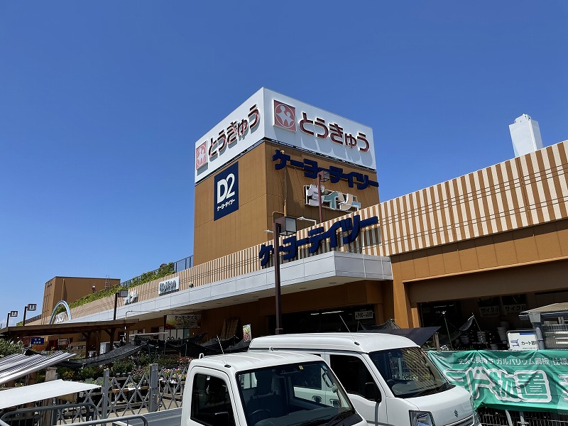 ホームセンター　ケーヨーデイツー高島平店（ホームセンター）まで586m