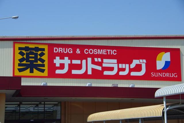 ドラックストア　サンドラッグ（ドラッグストア）まで580m