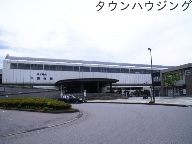 その他　千葉寺駅(京成電鉄 千原線)（その他）まで2620m