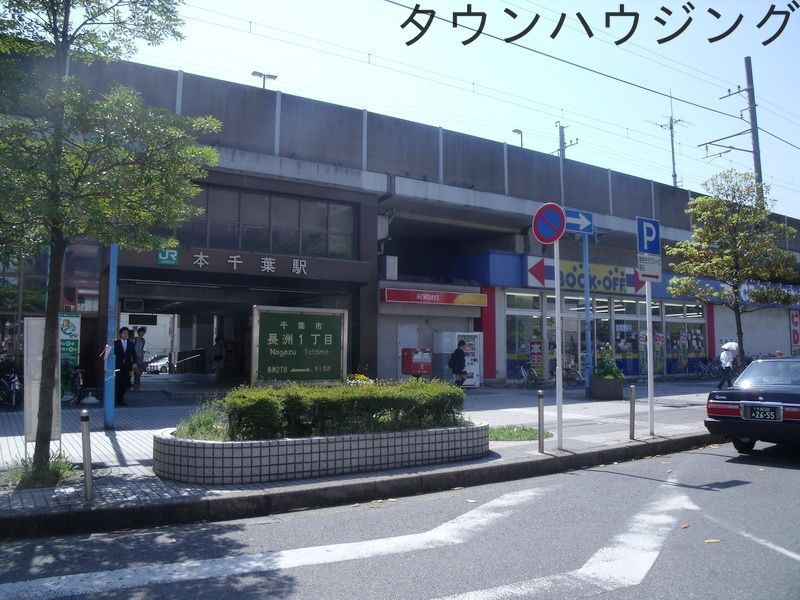 その他　本千葉駅(JR 外房線)（その他）まで2550m