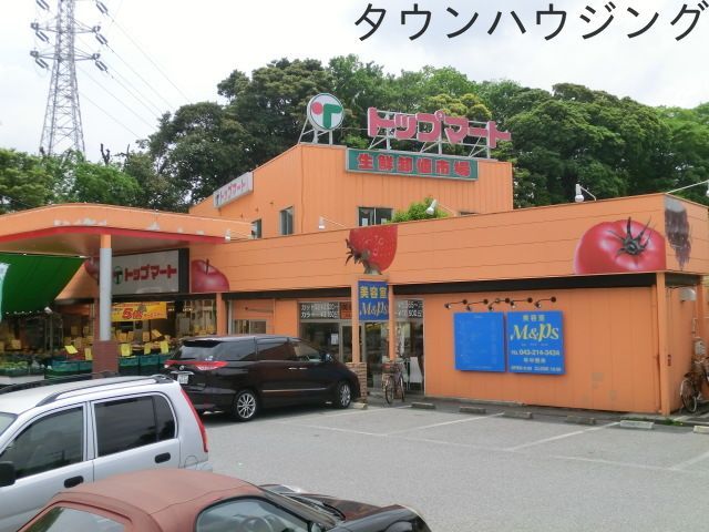 スーパー　トップマート（スーパー）まで1380m