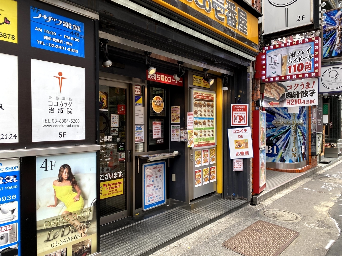 飲食店　CoCo壱番屋東京メトロ六本木駅前店（飲食店）まで291m