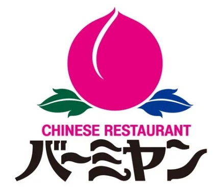 飲食店　バーミヤン 西橋本店（飲食店）まで538m