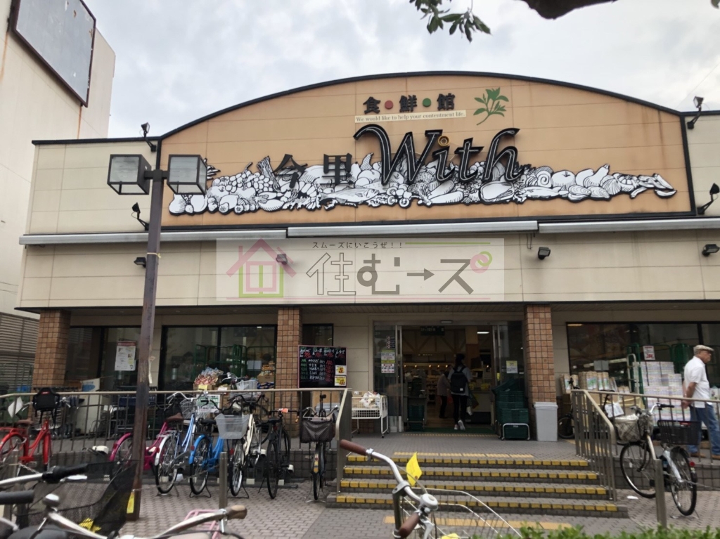 スーパー　今里ウィズ（スーパー）まで378m