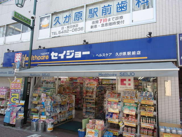 ドラックストア　くすりのセイジョー久が原店（ドラッグストア）まで216m