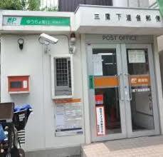 郵便局　三鷹下連雀郵便局（郵便局）まで201m