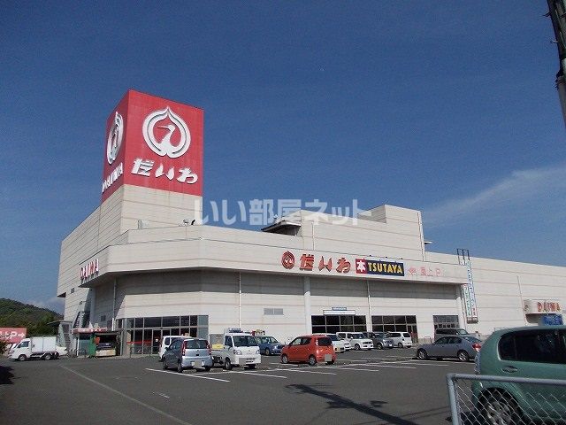 スーパー　だいわ 串木野店（スーパー）まで932m