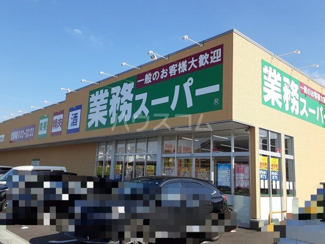 スーパー　業務スーパーけやき台店（スーパー）まで2143m