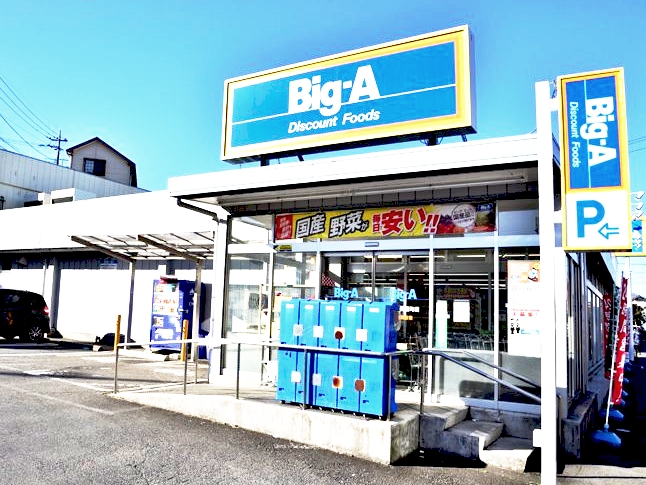 スーパー　ビッグエー八王子長沼町店（スーパー）まで1164m