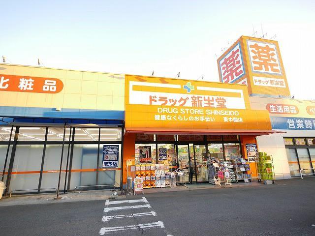 ドラックストア　ドラッグ新生堂／東中間店（ドラッグストア）まで530m