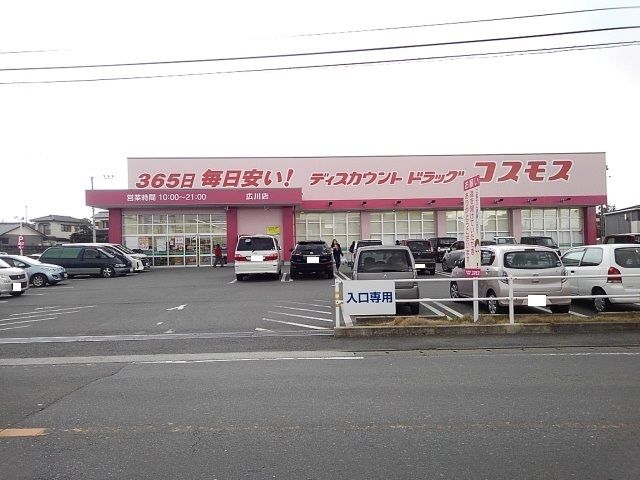 ドラックストア　ドラッグコスモス広川店（ドラッグストア）まで340m