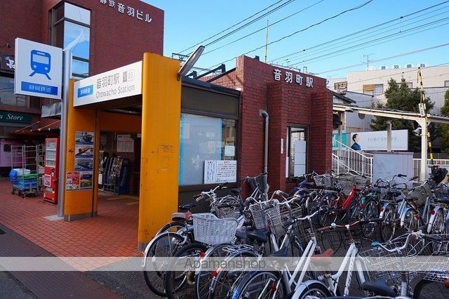 その他　音羽町駅（その他）まで421m