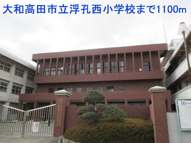 小学校　大和高田市立浮孔西小学校（小学校）まで1100m