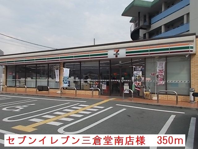 コンビニ　セブンイレブン三倉堂南店様（コンビニ）まで350m