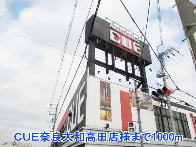 その他　ＣＵＥ奈良大和高田店様（その他）まで1000m