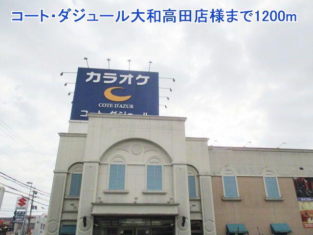 その他　コート・ダジュール大和高田店様（その他）まで1200m