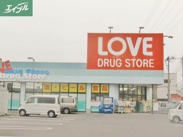 ドラックストア　くすりのラブ下中野店（ドラッグストア）まで390m