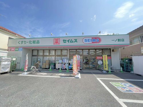 ドラックストア　ドラッグセイムス　一ノ割店（ドラッグストア）まで203m