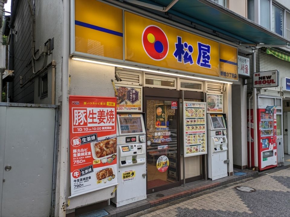 飲食店　松屋 新橋3丁目店（飲食店）まで370m