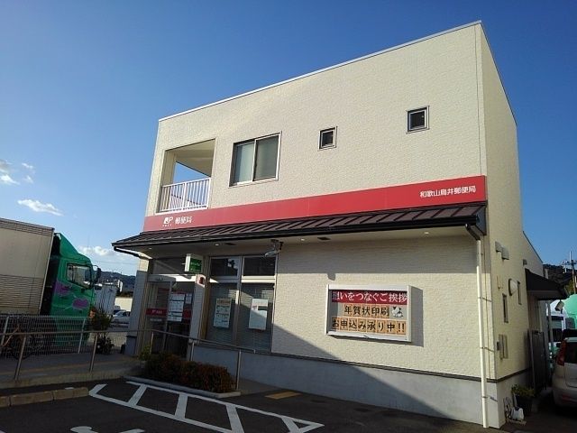 郵便局　和歌山鳥井郵便局様（郵便局）まで650m