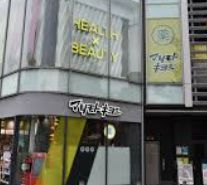 ドラックストア　マツモトキヨシ原宿駅表参道口店（ドラッグストア）まで303m