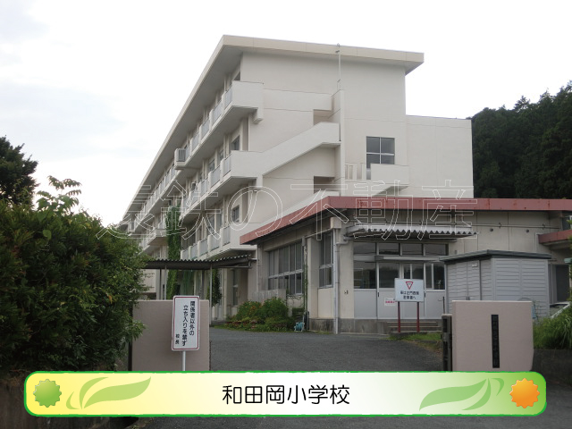小学校　掛川市立和田岡小学校（小学校）まで1639m