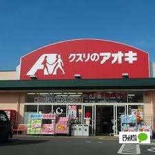ドラックストア　クスリのアオキ高萩店（ドラッグストア）まで464m